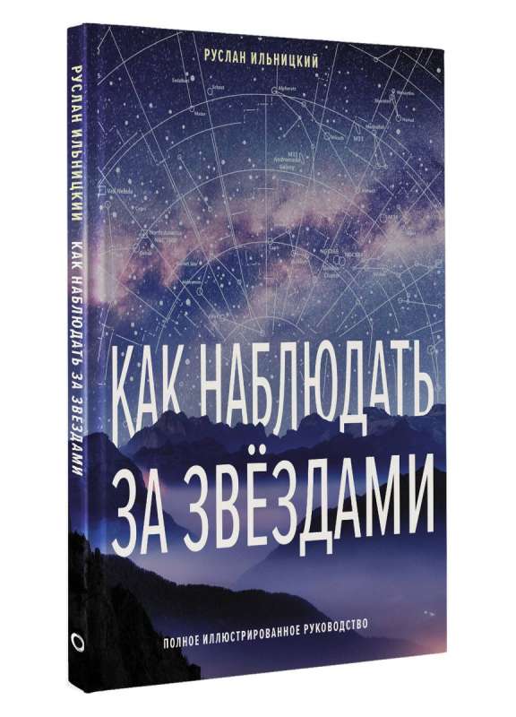 Как наблюдать за звёздами. Полное иллюстрированное руководство