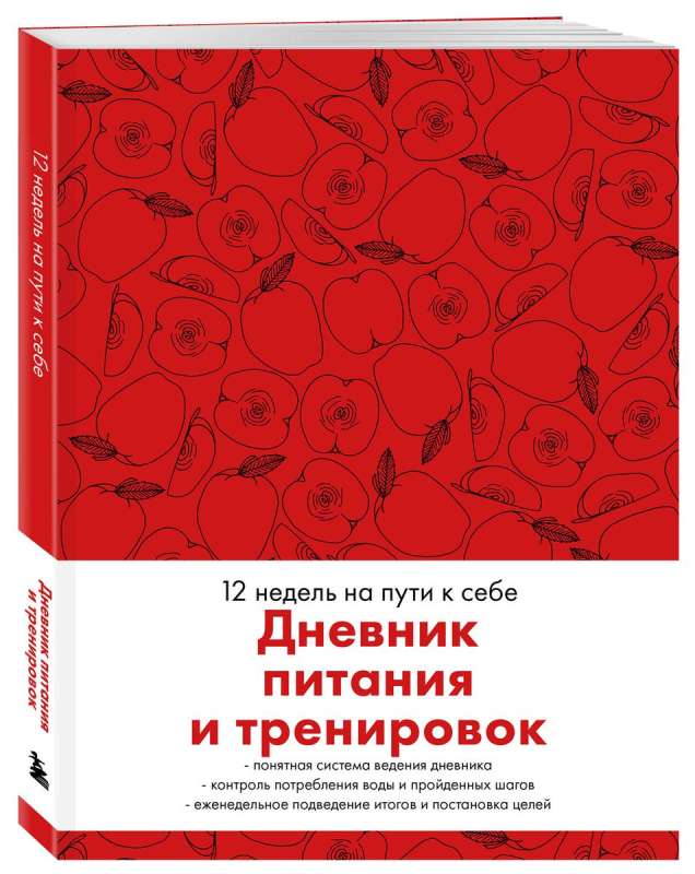 Дневник питания и тренировок. 12 недель на пути к себе (яблоко)