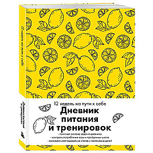 Дневник питания и тренировок. 12 недель на пути к себе (лимон)