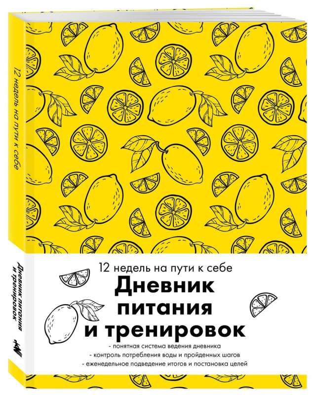 Дневник питания и тренировок. 12 недель на пути к себе (лимон)