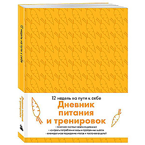 Дневник питания и тренировок. 12 недель на пути к себе (морковь)