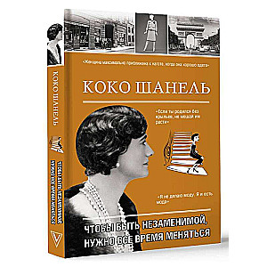 Коко Шанель. Чтобы быть незаменимой, нужно все время меняться