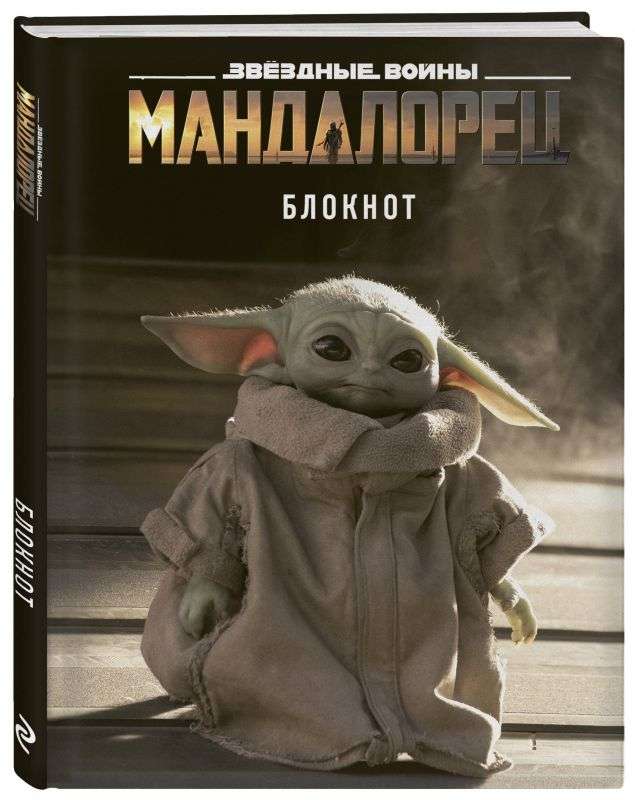 Блокнот "Star Wars. Малыш Йода"