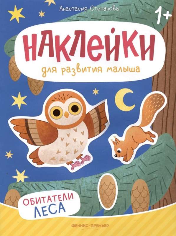 Обитатели леса: книжка с наклейками