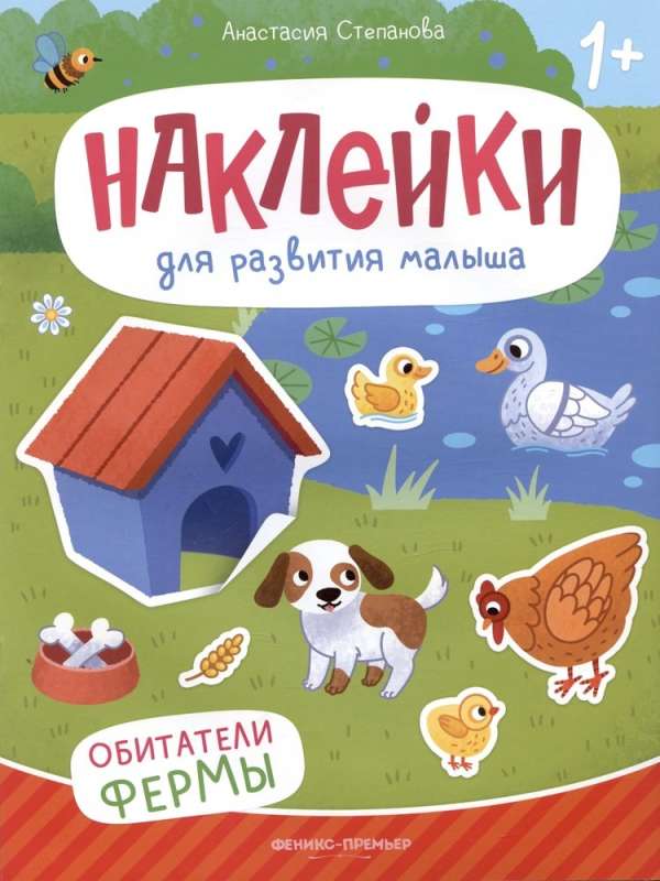 Обитатели фермы: книжка с наклейками