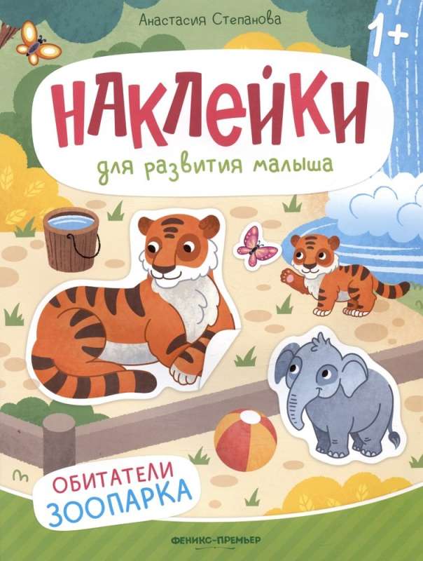 Обитатели зоопарка: книжка с наклейками