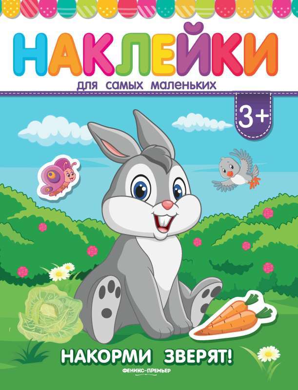 Накорми зверят! Книжка с наклейками