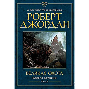 Колесо Времени. Книга  2. Великая охота 