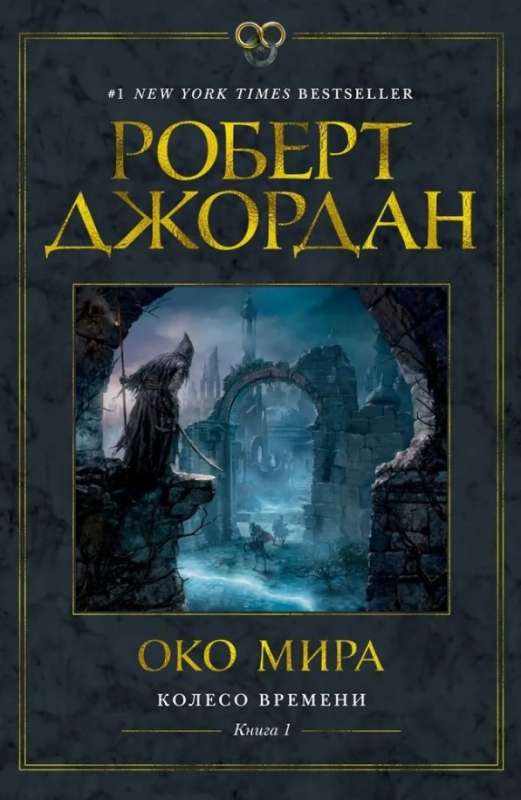 Колесо Времени. Книга  1. Око Мира 