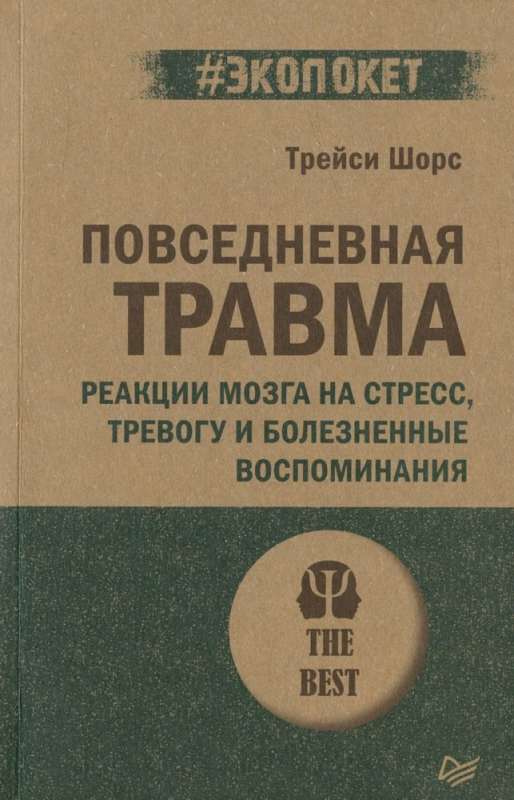 Повседневная травма: реакции мозга на стресс, тревогу и болезненные воспоминания