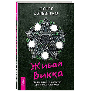 Живая Викка. Продвинутое руководство для виккан-одиночек 