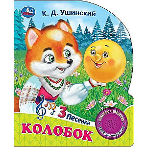 Колобок