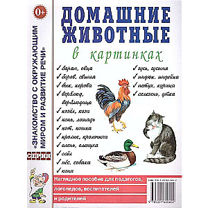 Домашние животные в картинках. Наглядное пособие для педагогов, логопедов, воспитателей