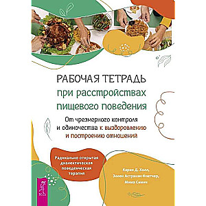 Рабочая тетрадь при расстройствах пищевого поведения. От чрезмерного контроля и одиночества к выздоровлению и построению отношений