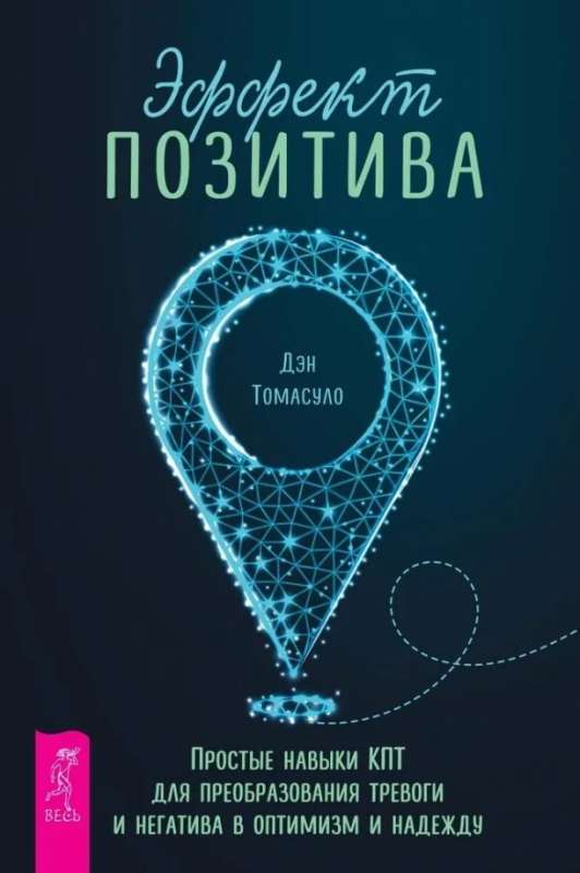 Эффект позитива: простые навыки КПТ для преобразования тревоги и негатива в оптимизм и надежду