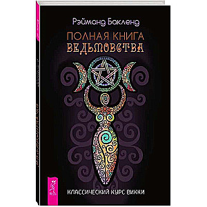 Полная книга ведьмовства. Классический курс Викки 