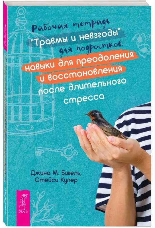 Рабочая тетрадь "Травмы и невзгоды" для подростков: навыки для преодоления и восстановления после длительного стресса