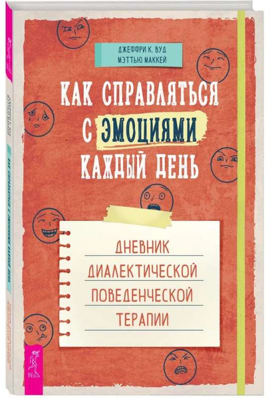 Как справляться с эмоциями каждый день. Дневник диалектической поведенческой терапии