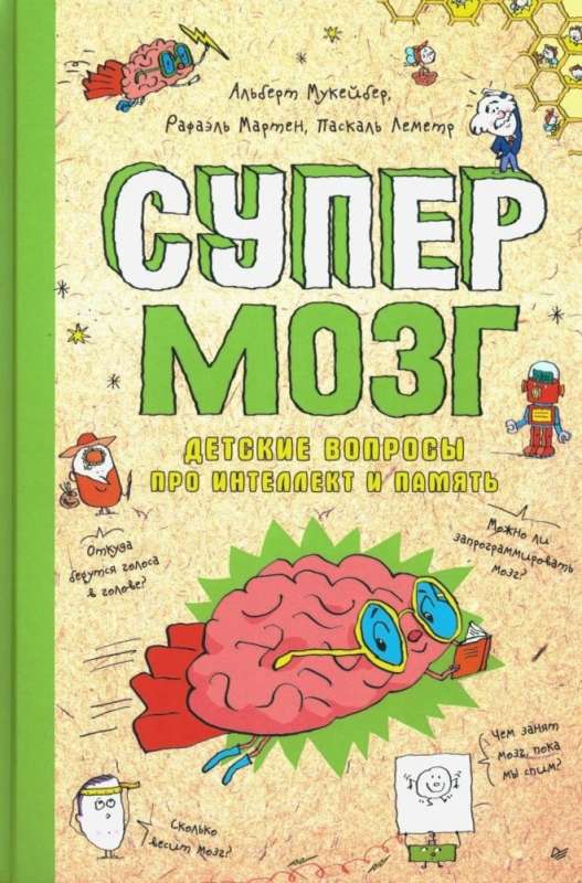 Супермозг. Детские вопросы про интеллект и память