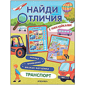 Найди отличия. Транспорт