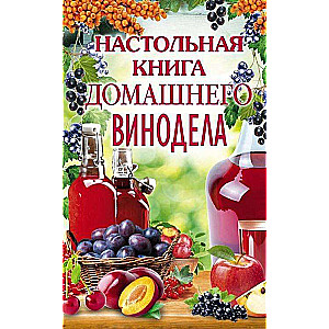 Настольная книга домашнего винодела