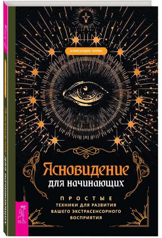 Ясновидение для начинающих. Простые техники для развития вашего экстрасенсорного восприятия