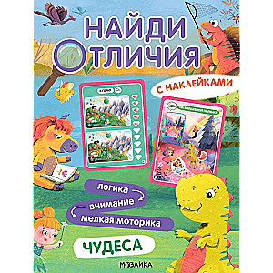 Найди отличия. Чудеса