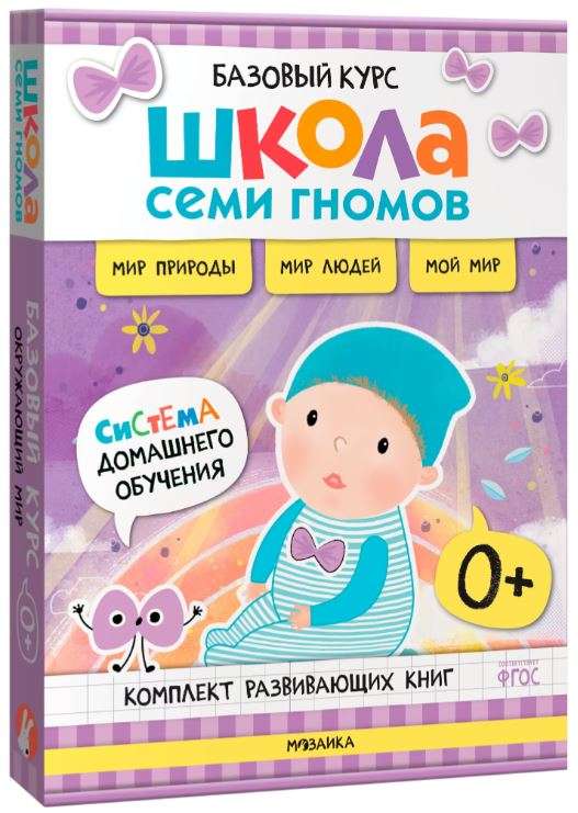 Школа Семи Гномов. Базовый курс. Окружающий мир. Комплект 0+