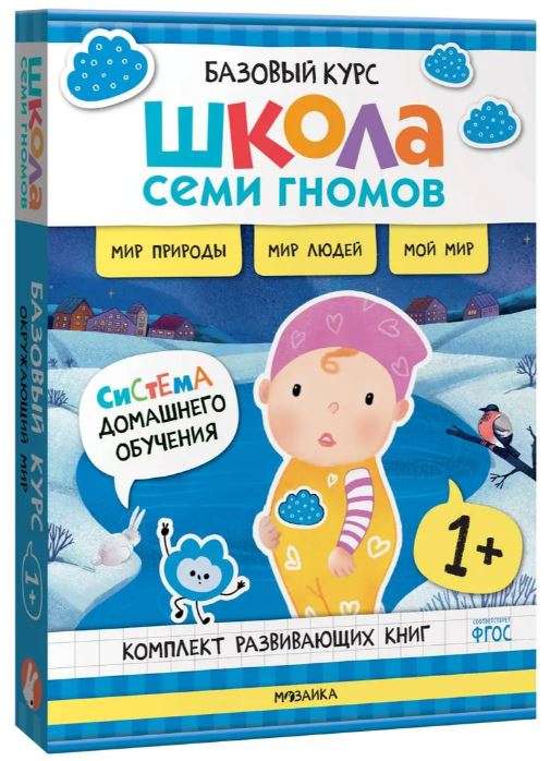 Школа Семи Гномов. Базовый курс. Окружающий мир. Комплект 1+