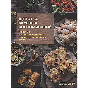 Щепотка вкусных воспоминаний. Простые и понятные рецепты для ностальгических встреч