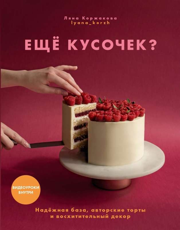 Ещё кусочек? 