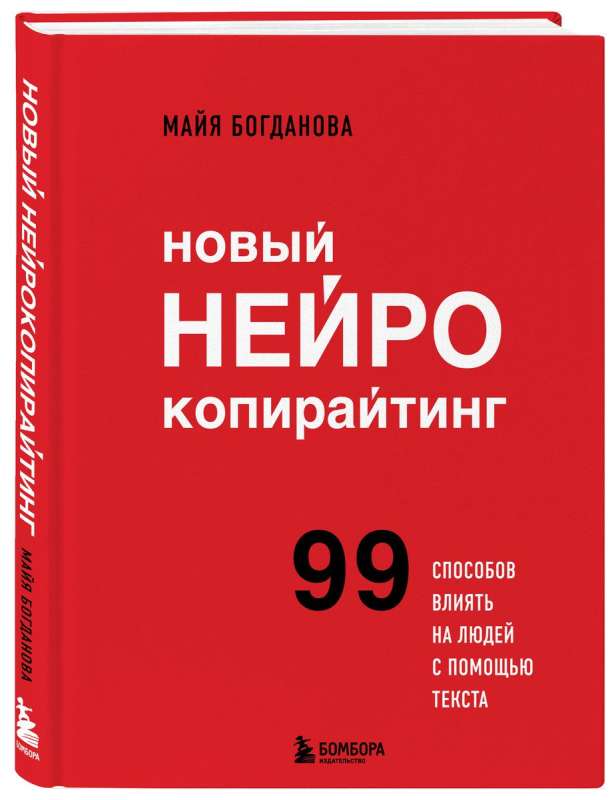 Новый нейрокопирайтинг. 99 способов влиять на людей с помощью текста