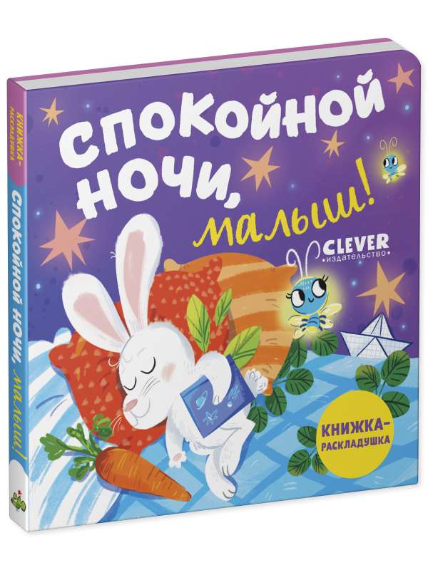 Книжка с окошками. Спокойной ночи, малыш!