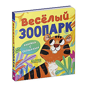 Книжка с окошками. Веселый зоопарк