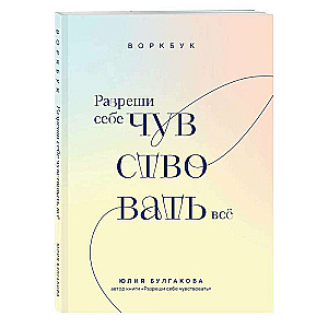 Разреши себе чувствовать всё. Воркбук