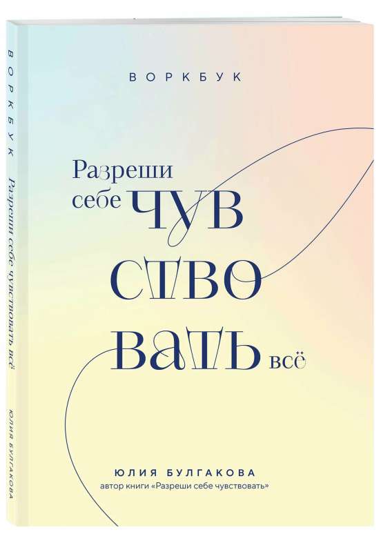 Разреши себе чувствовать всё. Воркбук