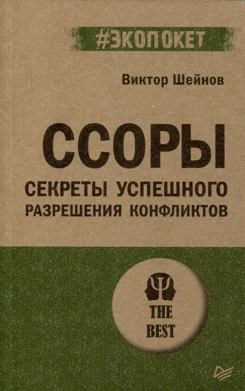 Ссоры. Секреты успешного разрешения конфликтов 