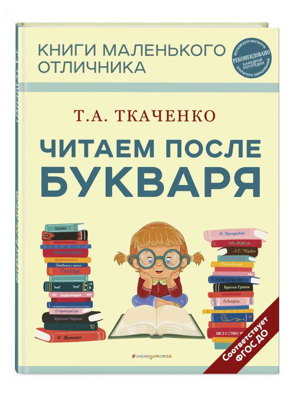 Читаем после Букваря