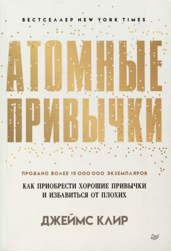Атомные привычки. Как приобрести хорошие привычки и избавиться от плохих