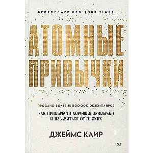 Атомные привычки. Как приобрести хорошие привычки и избавиться от плохих