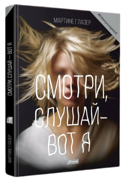 Смотри, слушай — вот я