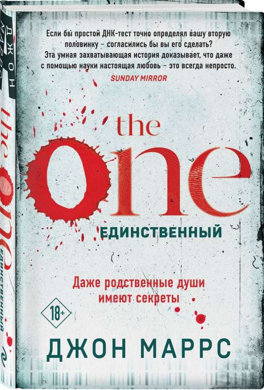 The One. Единственный