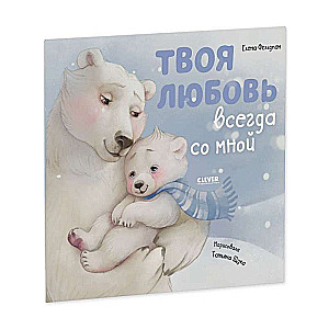 Твоя любовь всегда со мной