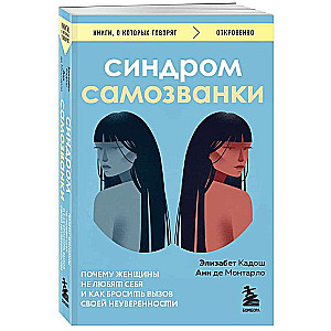 Синдром самозванки. Почему женщины не любят себя и как бросить вызов своей неуверенности