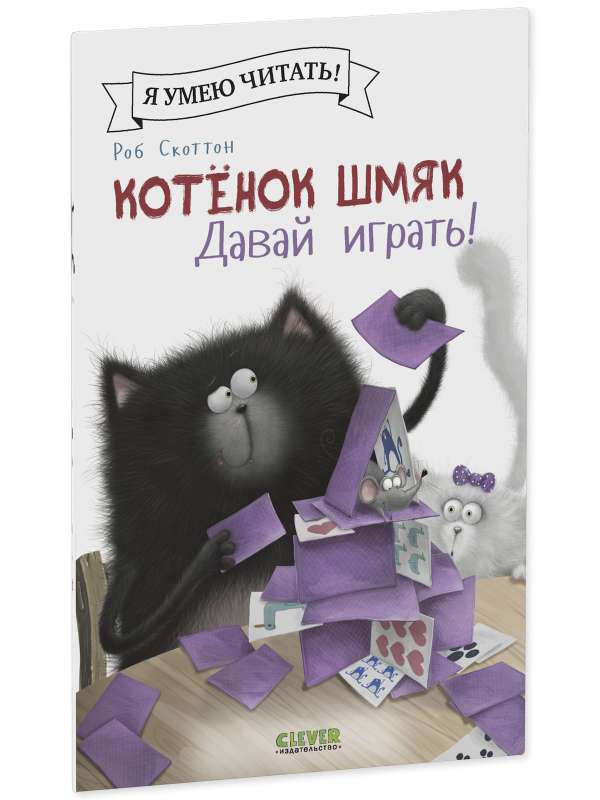 Котенок Шмяк. Давай играть!