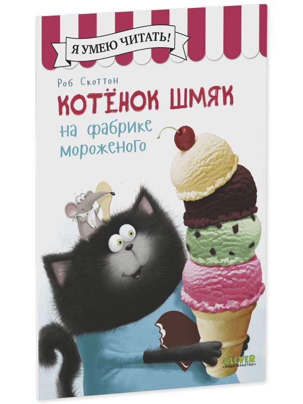 Котенок Шмяк на фабрике мороженого