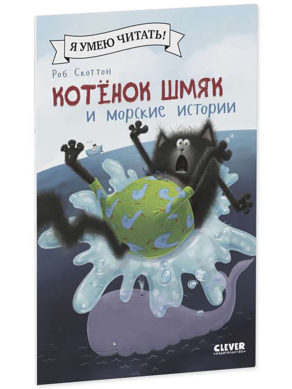 Котенок Шмяк и морские истории