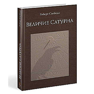 Величие Сатурна