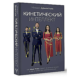 Кинетический интеллект