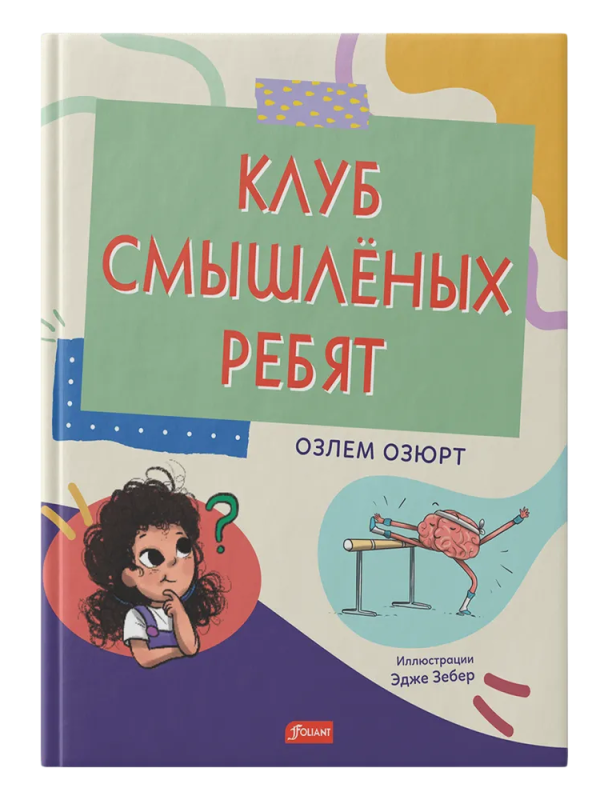 Клуб смышлёных ребят. Озлем Озюрт